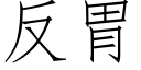 反胃 (仿宋矢量字庫)