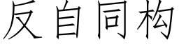 反自同構 (仿宋矢量字庫)