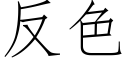 反色 (仿宋矢量字库)