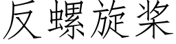 反螺旋桨 (仿宋矢量字库)