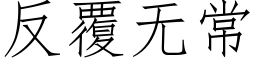 反覆無常 (仿宋矢量字庫)