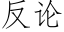 反论 (仿宋矢量字库)