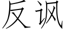 反讽 (仿宋矢量字库)