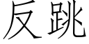 反跳 (仿宋矢量字庫)