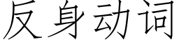 反身动词 (仿宋矢量字库)