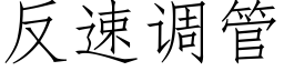 反速调管 (仿宋矢量字库)