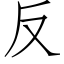 反 (仿宋矢量字庫)