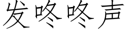 發咚咚聲 (仿宋矢量字庫)