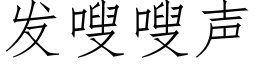 发嗖嗖声 (仿宋矢量字库)