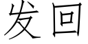 发回 (仿宋矢量字库)