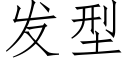 发型 (仿宋矢量字库)