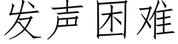 发声困难 (仿宋矢量字库)