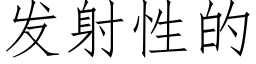 發射性的 (仿宋矢量字庫)