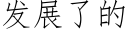 发展了的 (仿宋矢量字库)