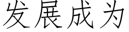 发展成为 (仿宋矢量字库)