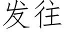 发往 (仿宋矢量字库)