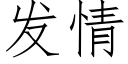 發情 (仿宋矢量字庫)