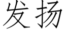 发扬 (仿宋矢量字库)