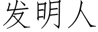 發明人 (仿宋矢量字庫)