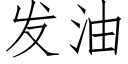 發油 (仿宋矢量字庫)