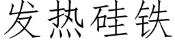 發熱矽鐵 (仿宋矢量字庫)