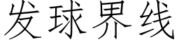 發球界線 (仿宋矢量字庫)