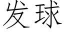 發球 (仿宋矢量字庫)