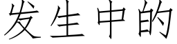 发生中的 (仿宋矢量字库)