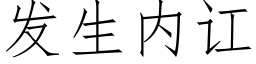 發生内讧 (仿宋矢量字庫)