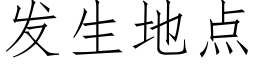 發生地點 (仿宋矢量字庫)