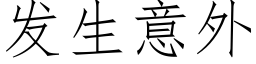 发生意外 (仿宋矢量字库)