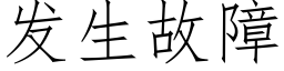 发生故障 (仿宋矢量字库)