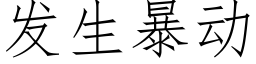 发生暴动 (仿宋矢量字库)