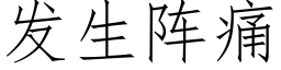 發生陣痛 (仿宋矢量字庫)