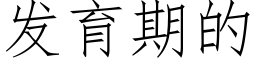 發育期的 (仿宋矢量字庫)