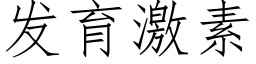 發育激素 (仿宋矢量字庫)