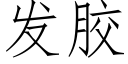 發膠 (仿宋矢量字庫)