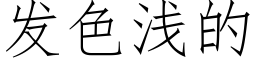 發色淺的 (仿宋矢量字庫)