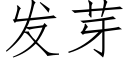 發芽 (仿宋矢量字庫)