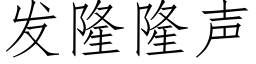 发隆隆声 (仿宋矢量字库)