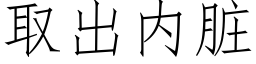 取出内脏 (仿宋矢量字库)