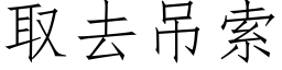 取去吊索 (仿宋矢量字庫)