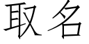 取名 (仿宋矢量字庫)