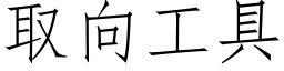 取向工具 (仿宋矢量字庫)