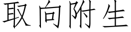 取向附生 (仿宋矢量字庫)