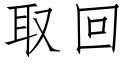 取回 (仿宋矢量字庫)