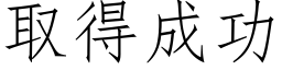 取得成功 (仿宋矢量字庫)