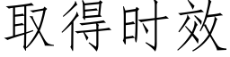 取得時效 (仿宋矢量字庫)