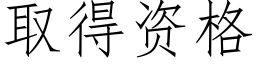 取得資格 (仿宋矢量字庫)