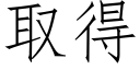 取得 (仿宋矢量字庫)